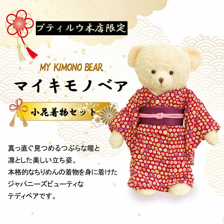 マイキモノベア(小花着物セット)/身長30cm | テディベアギフトの