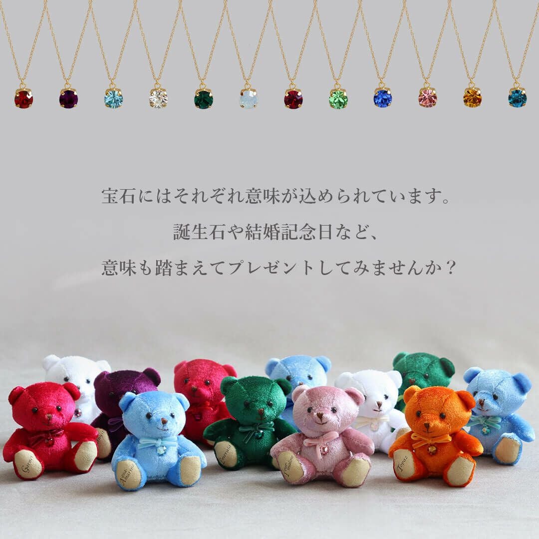 誕生石カラーのネックレス＆宝石ベア｜大切な人へのギフトセット