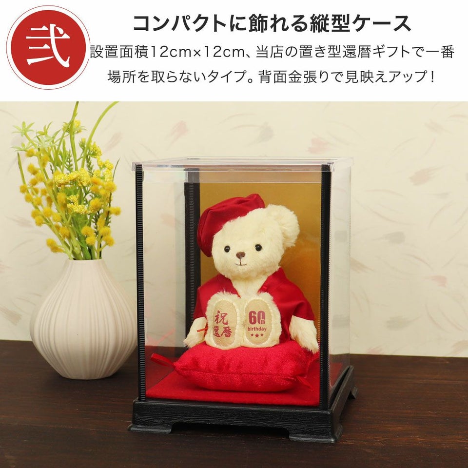 還暦に贈る、干支のテディべア-ケース入り-【別オプション還暦の日刺繍可】還暦祝い還暦お祝い祝い還暦ベアちゃんちゃんこ座布団赤テディべアベアくまぬいぐるみプレゼント贈り物ギフト女性男性母父おしゃれグッズ退職祝い母の日父の日敬老の日