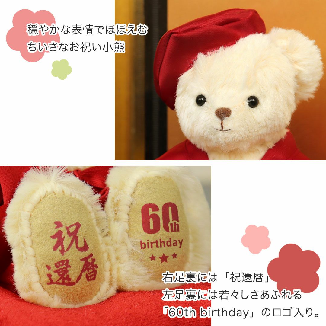 還暦祝い プレゼント 女性 母 60歳 赤いちゃんちゃんこ テディベア
