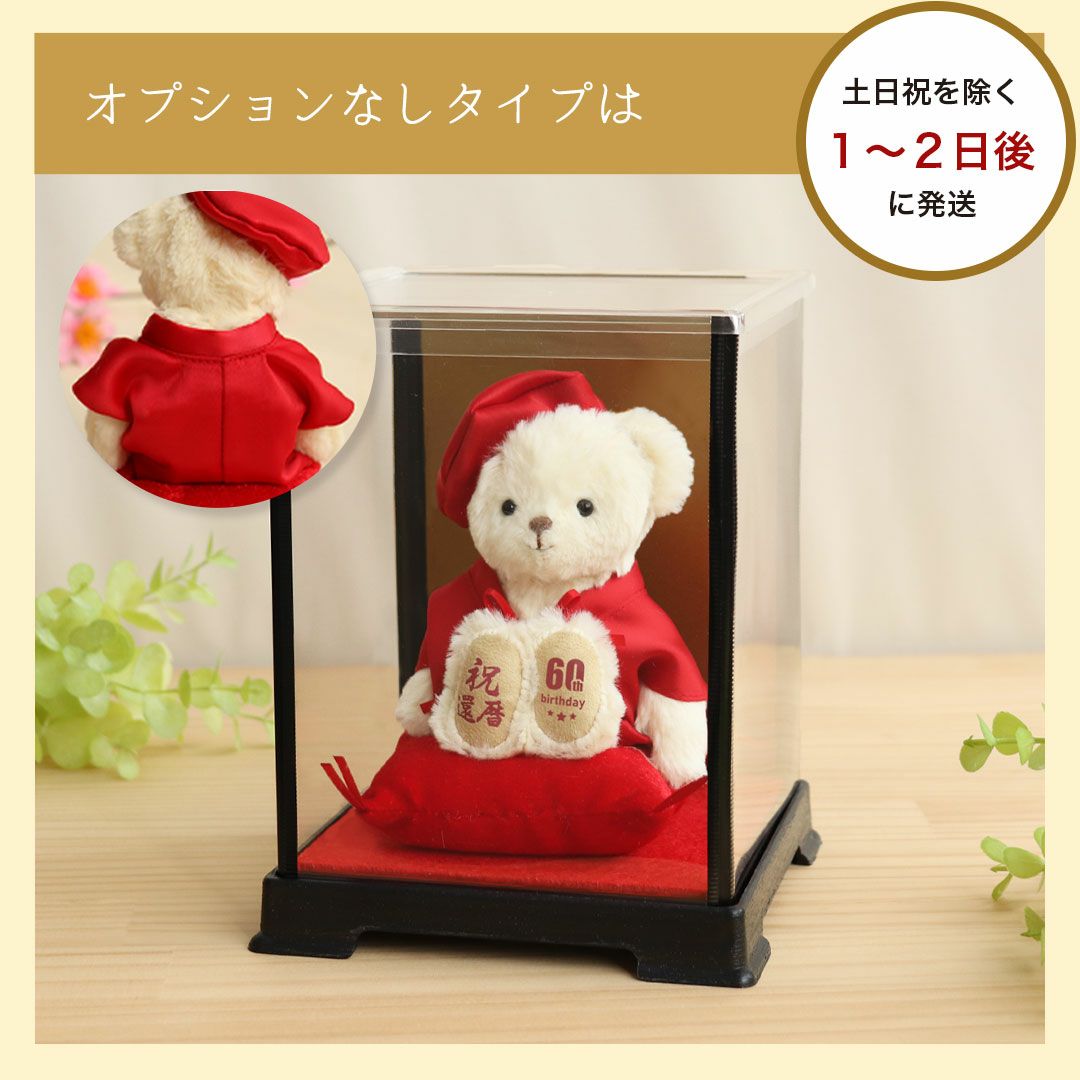 還暦祝い プレゼント 女性 母 60歳 赤いちゃんちゃんこ テディベア