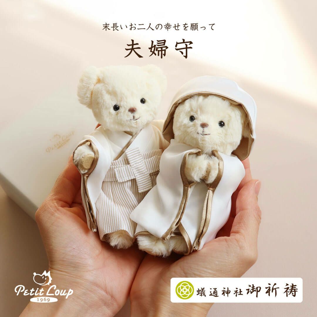 縁起の良い和装ウェルカムベア 夫婦守FUU 白無垢＆袴ベア