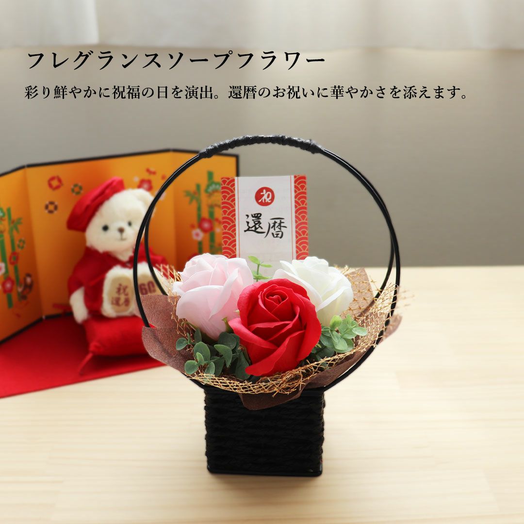 還暦祝い プレゼント 女性 母 60歳 赤いちゃんちゃんこ ソープフラワー