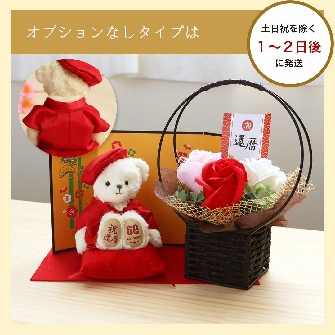 還暦祝い プレゼント 女性 母 60歳 赤いちゃんちゃんこ ソープフラワー