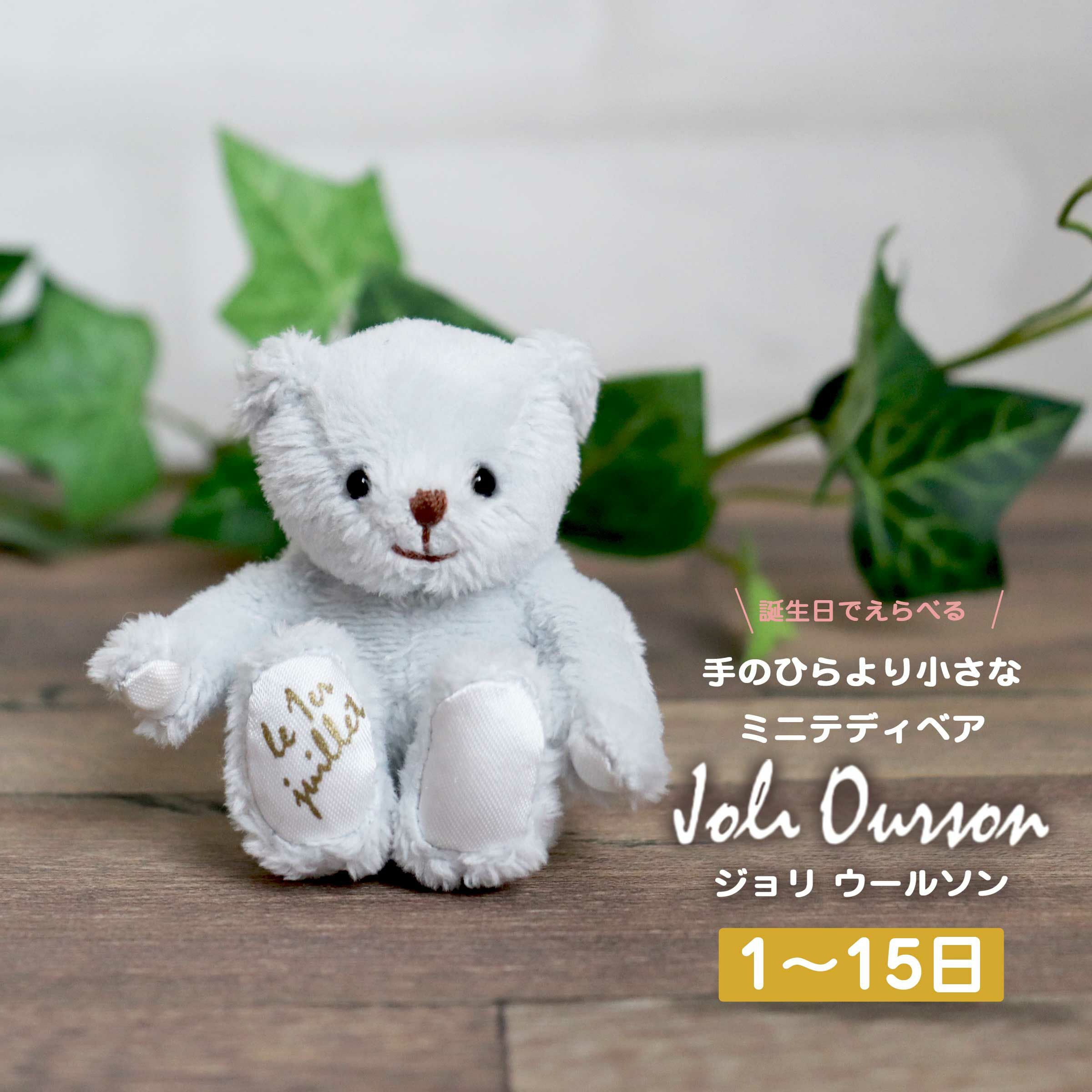 ジョリ ウールソン（月日プリント入り/1-15日）/身長7cm | テディベア