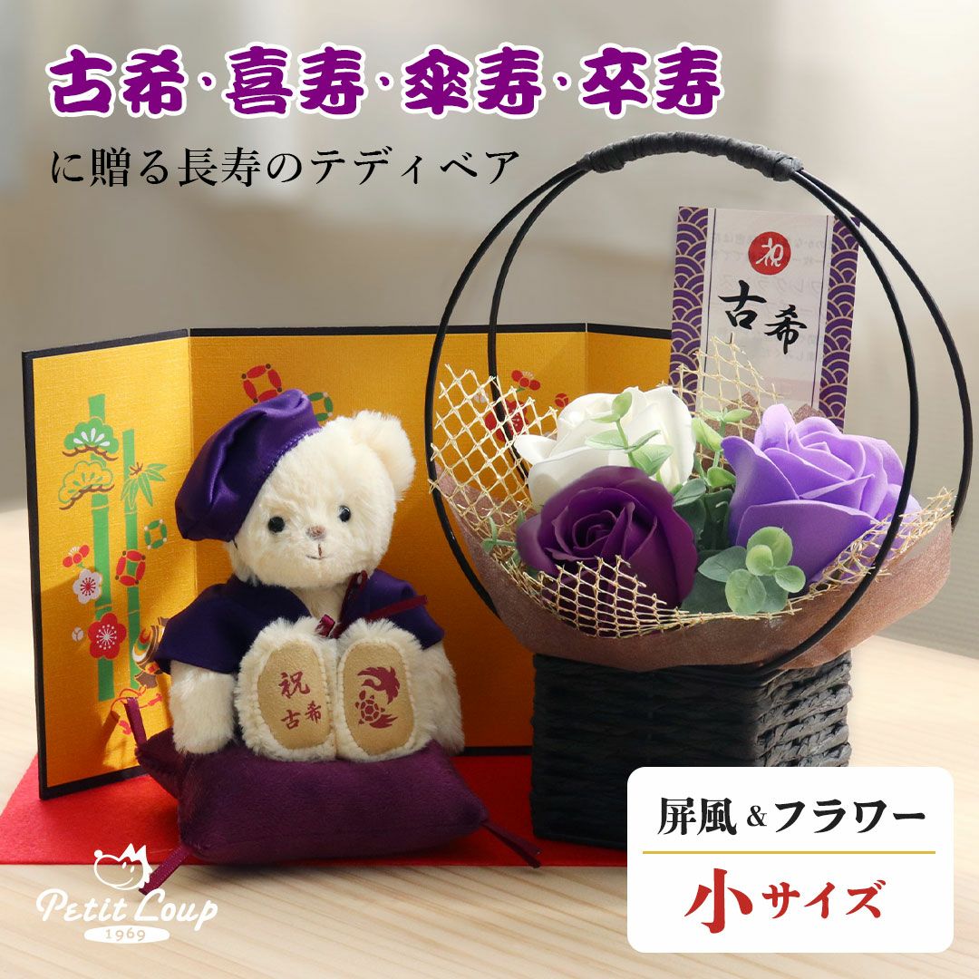 古希 喜寿 卒寿 祝い プレゼント 紫 花 ソープフラワー 屏風