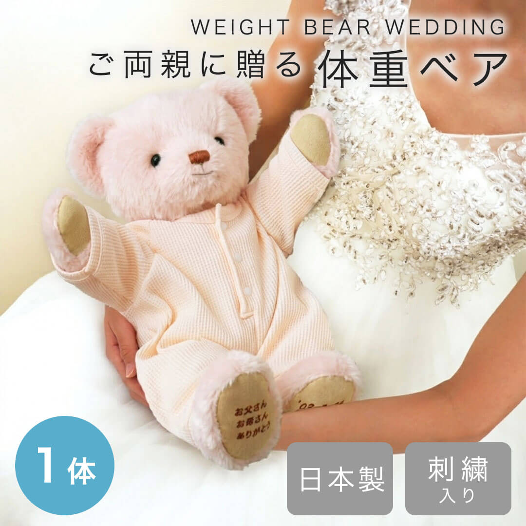 名前・誕生日・出生体重を刺繍できる日本製ウェイトベア｜結婚式や成人