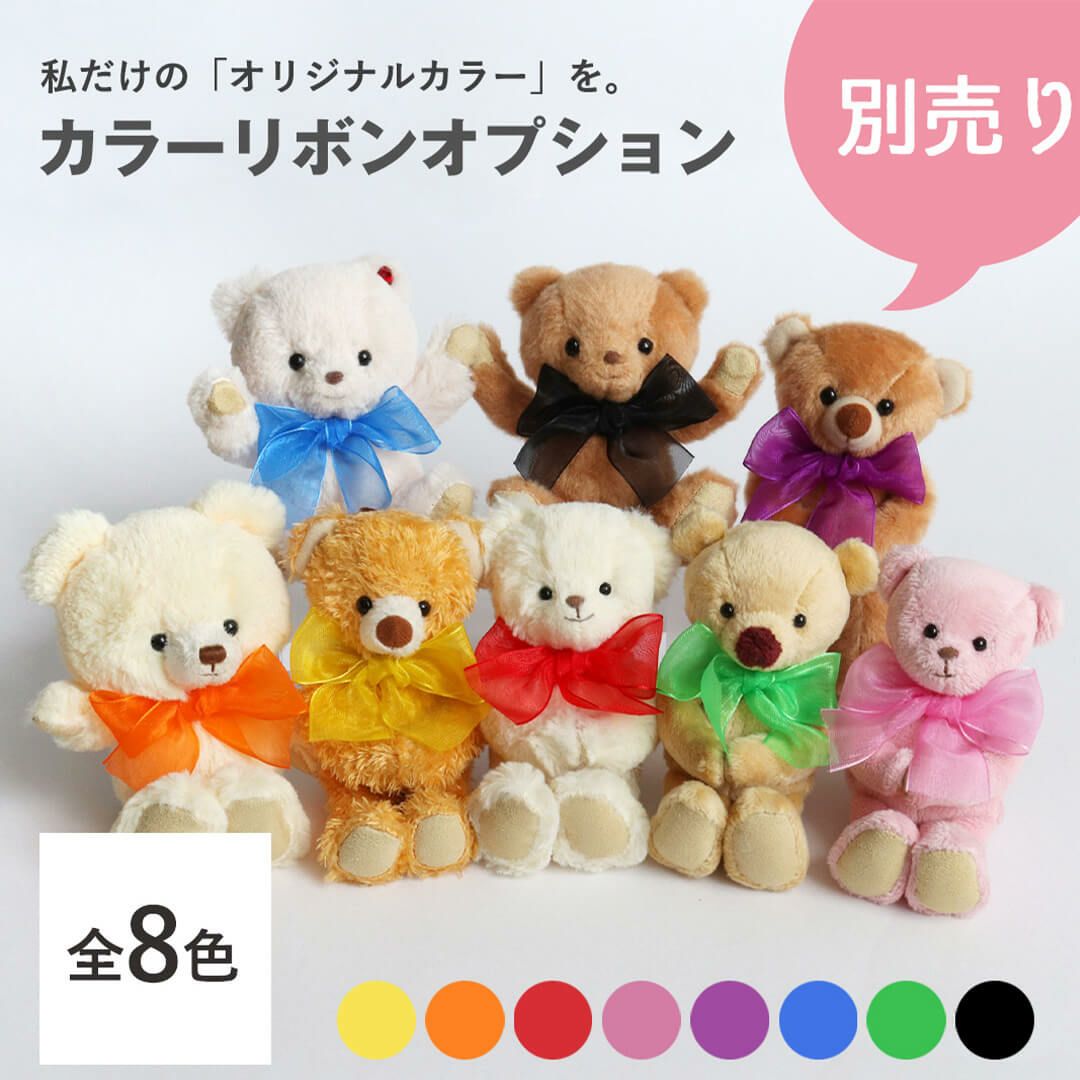 誕生日プレゼントや推し活に カラフルでかわいいテディベア