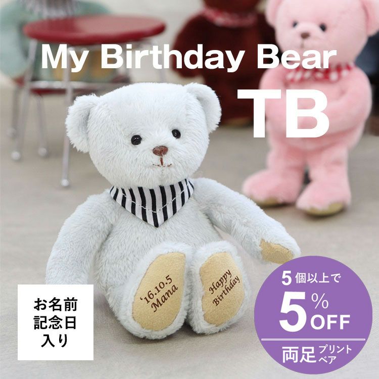 全10カラー】TBベア(4S)/両足オーダープリント | テディベアギフトの
