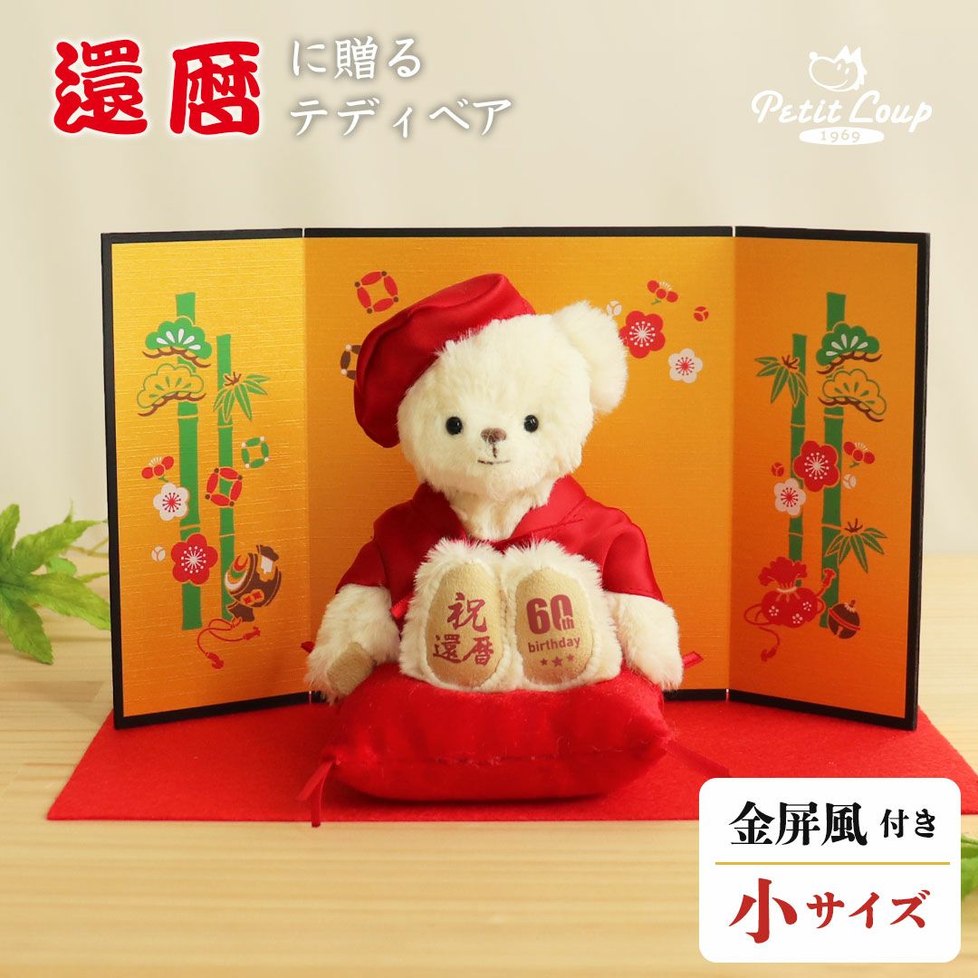 還暦祝い プレゼント 60歳 赤いちゃんちゃんこ テディベア ぬいぐるみ
