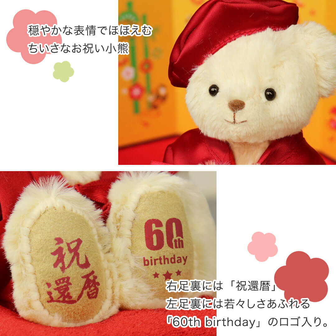 還暦に贈る、干支のテディべア【別オプション還暦の日刺繍可】還暦祝い還暦お祝い祝い還暦ベアちゃんちゃんこ座布団赤テディべアベアくまぬいぐるみプレゼント贈り物ギフト女性男性母父おしゃれグッズ退職祝い母の日父の日敬老の日
