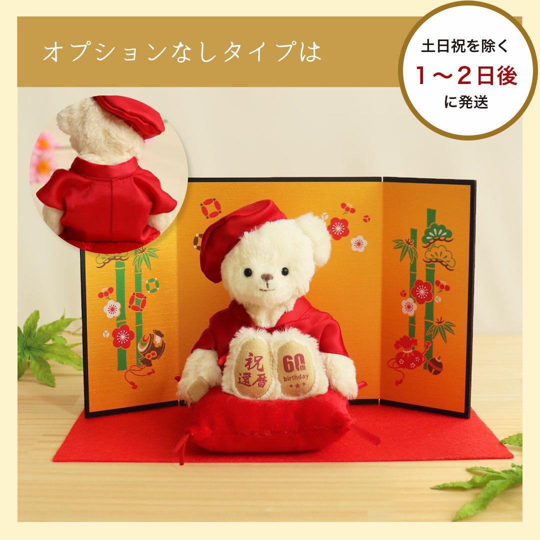 還暦祝い プレゼント 60歳 赤いちゃんちゃんこ テディベア ぬいぐるみ