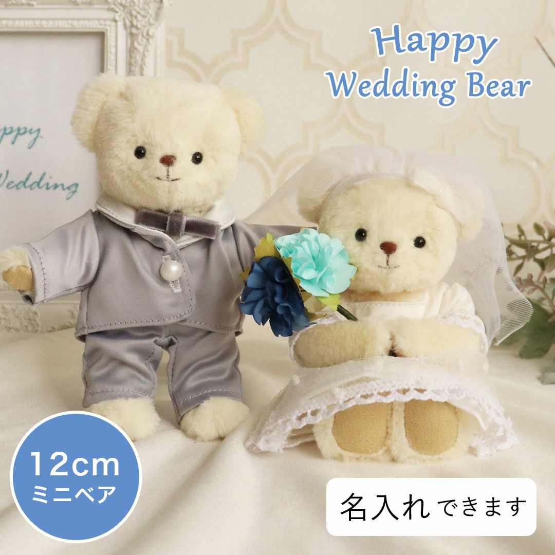 サムシングブルーのウェディングベア｜結婚祝い・入籍記念に贈るお守り