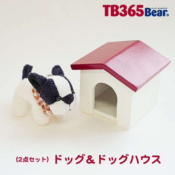 TBドッグハウス＆ドッグ(ブル)/4S(身長12cm)用 | テディベアギフトの