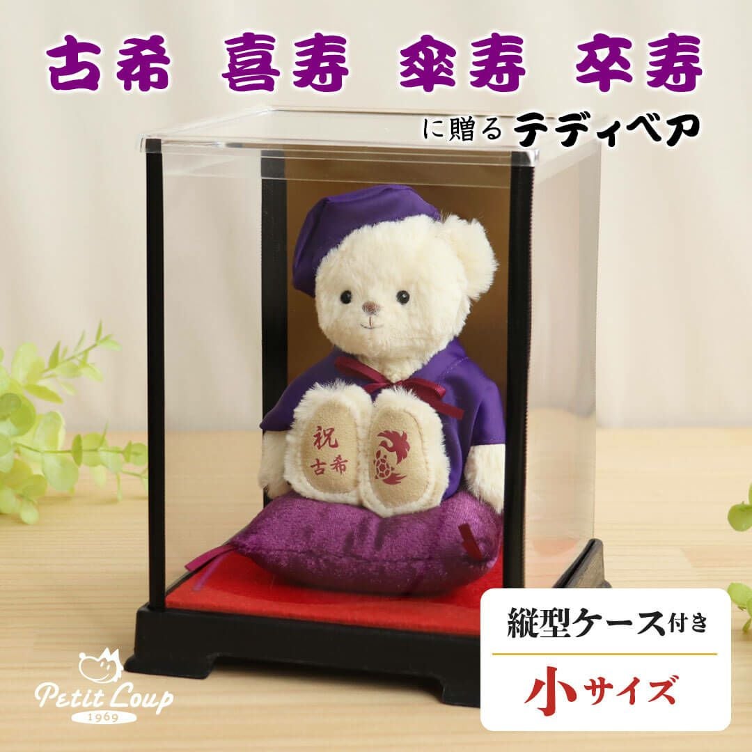 長寿のお祝いテディべア70歳77歳80歳90歳-ケース入り-【別オプション日付刺繍可】古希古稀古希祝い喜寿お祝い祝い傘寿卒寿テディベアぬいぐるみ紫プレゼント贈り物ちゃんちゃんこ座布団ギフト女性男性父母賀寿祖父祖母母の日【送料無料】