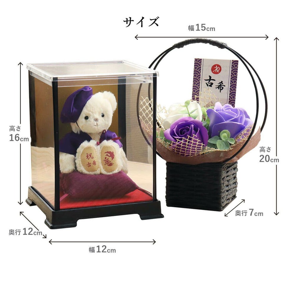 長寿のお祝いテディべア70歳77歳80歳90歳-ケース入り-【別オプション日付刺繍可】古希古稀古希祝い喜寿お祝い祝い傘寿卒寿テディベアぬいぐるみ紫プレゼント贈り物ちゃんちゃんこ座布団ギフト女性男性父母賀寿祖父祖母母の日【送料無料】