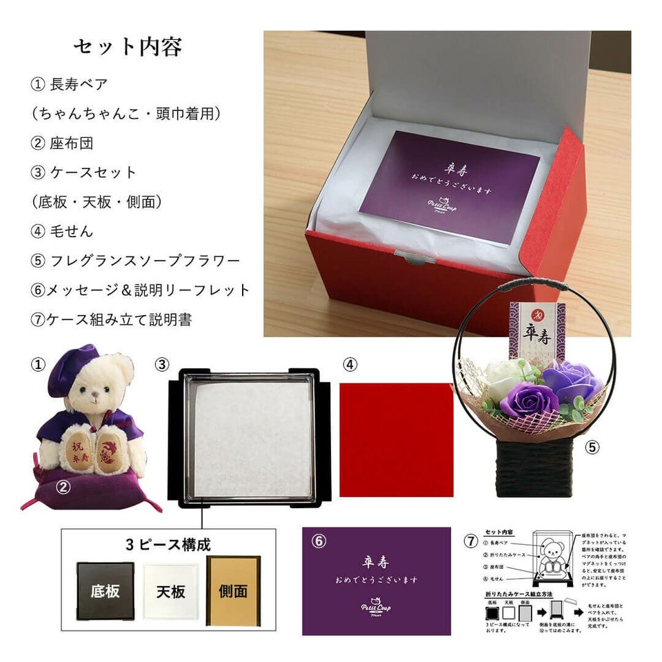 長寿のお祝いテディべア-ケース入り-【別オプション日付刺繍可】古希古希祝い70歳喜寿喜寿祝い77歳傘寿傘寿祝い80歳卒寿90歳お祝い祝いちゃんちゃんこ座布団紫テディベアくまぬいぐるみプレゼント贈り物ギフト女性男性父母祖父祖母