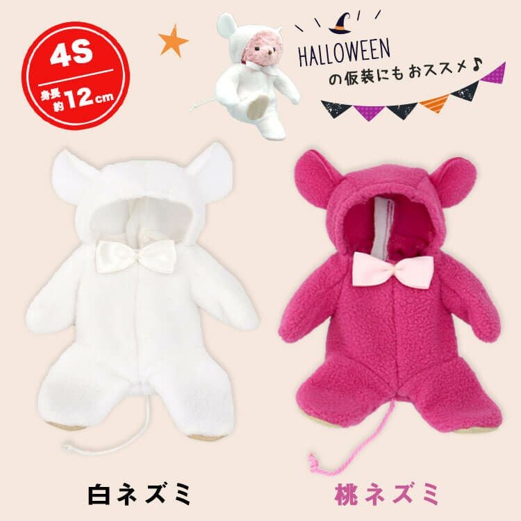 着ぐるみネズミコスチューム/4S(身長12cm)用 | テディベアギフトの