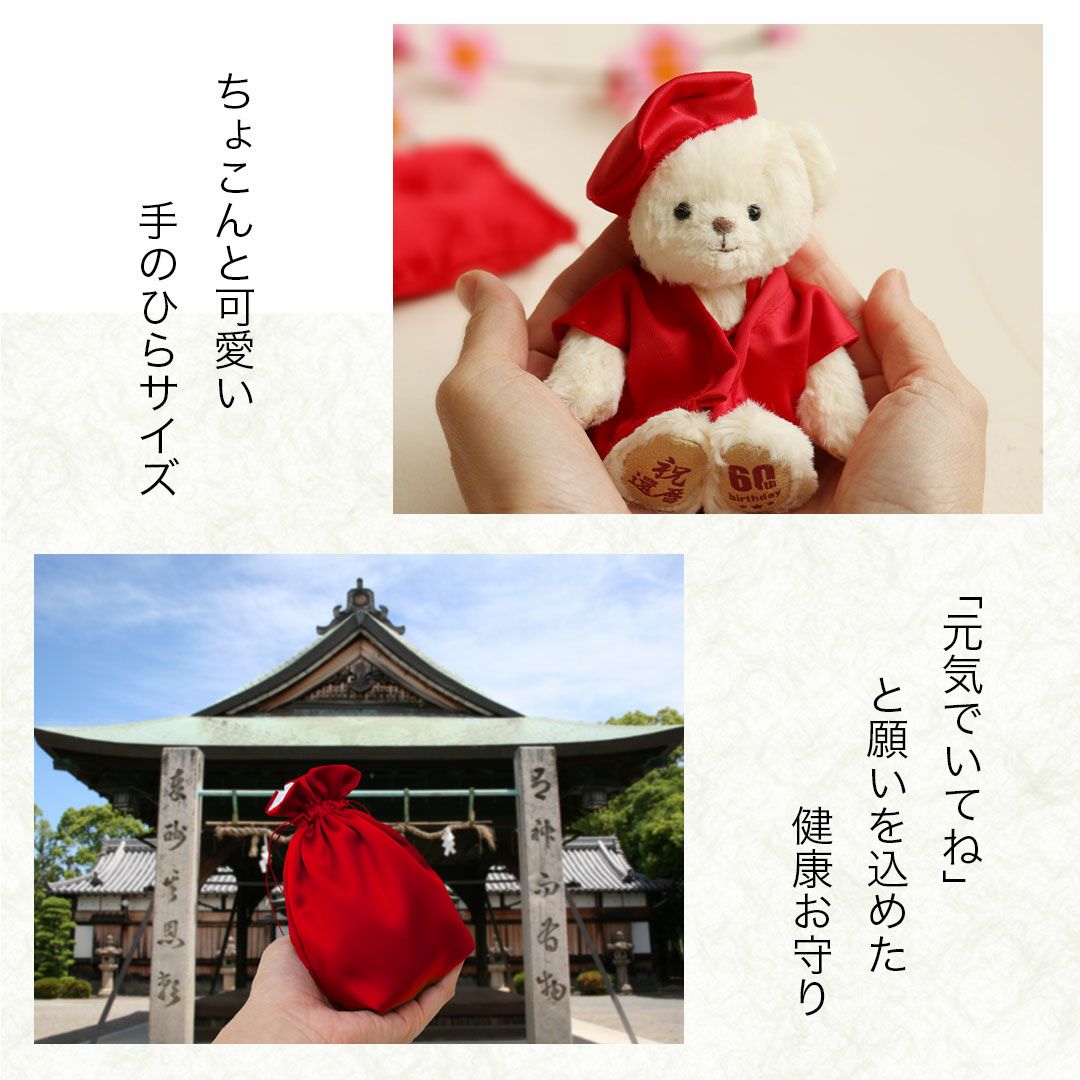 還暦祝い プレゼント 女性 母 60歳 赤いちゃんちゃんこ お守り 健康