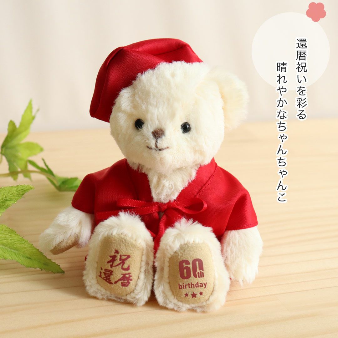 還暦祝い プレゼント 女性 母 60歳 赤いちゃんちゃんこ お守り 健康
