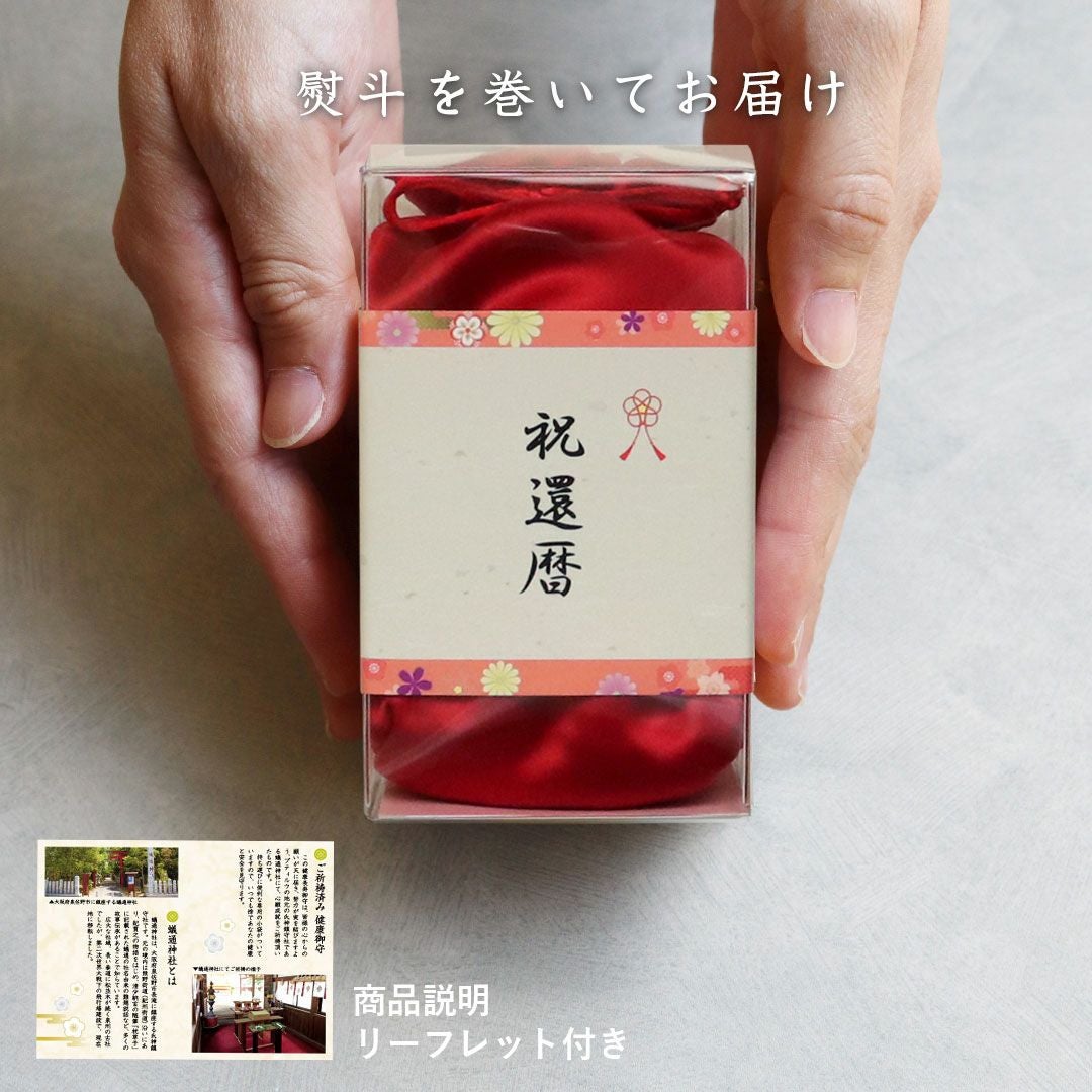 還暦祝い プレゼント 女性 母 60歳 赤いちゃんちゃんこ お守り 健康