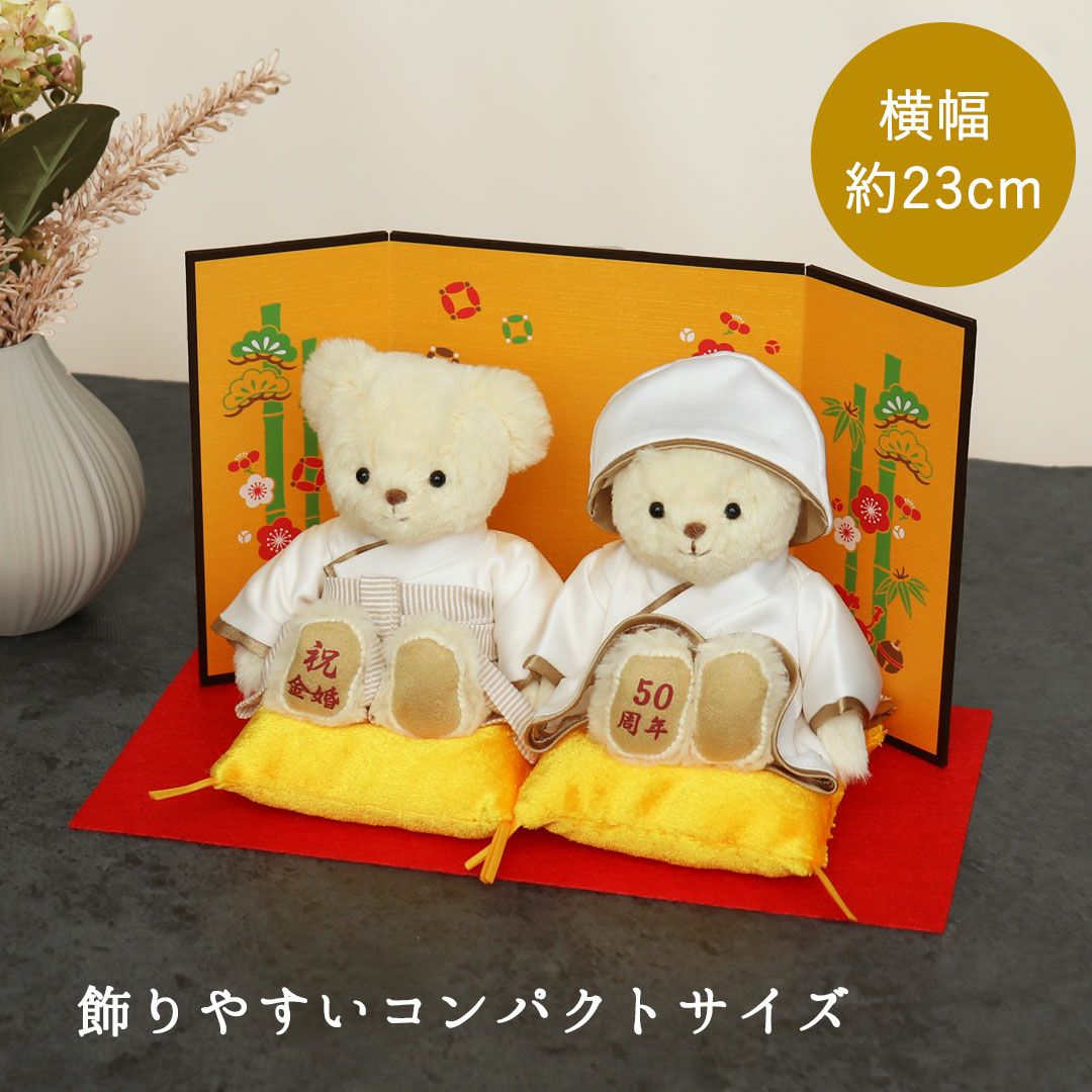 金婚ベア｜結婚50周年の金婚式祝いに贈る特別な記念ギフト