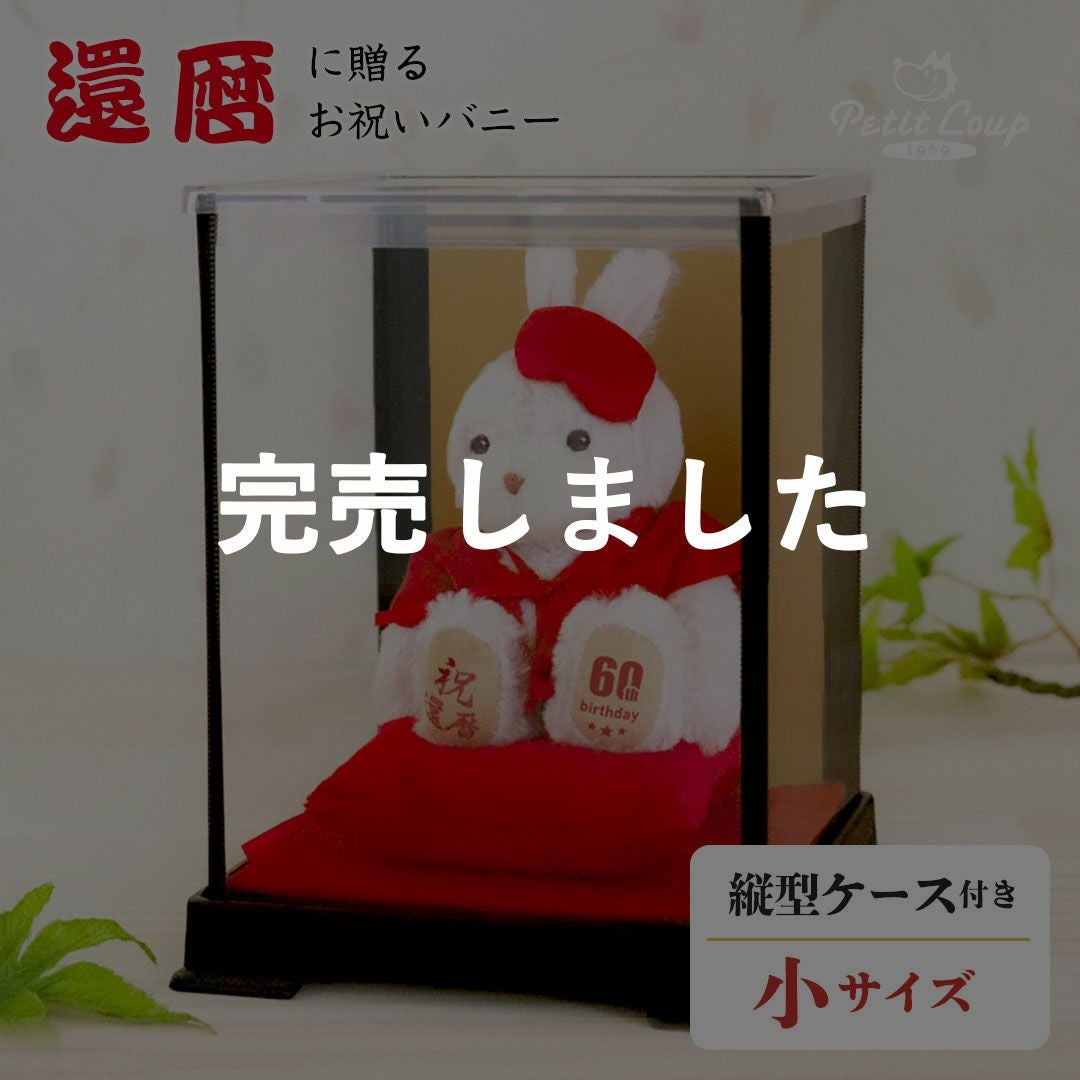 還暦に贈る、干支のバニー-ケース入り-【別オプション還暦の日刺繍可】還暦祝い還暦お祝い祝いちゃんちゃんこ座布団赤バニーラビットうさぎぬいぐるみプレゼント贈り物ギフト女性男性母父おしゃれグッズ退職祝い母の日父の日敬老の日5042