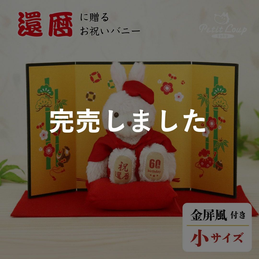 還暦祝いに贈る縁起の良いバニー｜金屏風付き特別ギフト