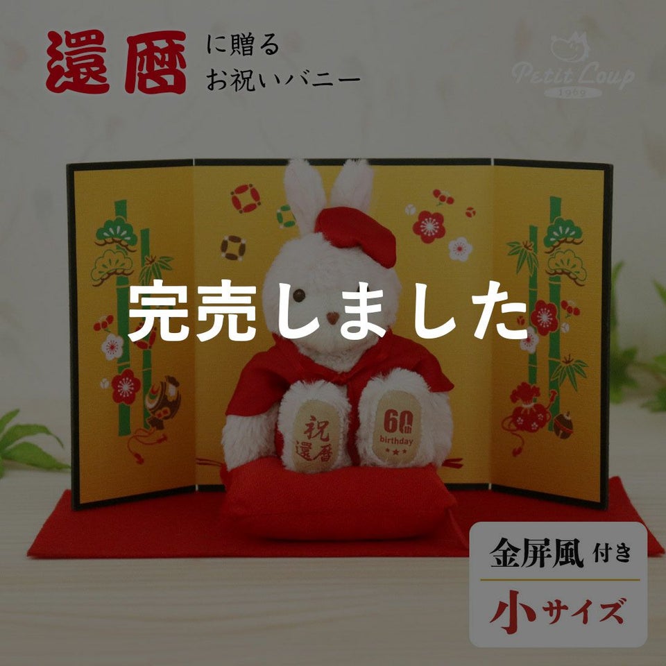 還暦に贈る、干支のバニー【別オプション還暦の日刺繍可】還暦祝い還暦お祝い祝いちゃんちゃんこ座布団赤バニーラビットうさぎぬいぐるみプレゼント贈り物ギフト女性男性母父おしゃれグッズ退職祝い母の日父の日敬老の日5041