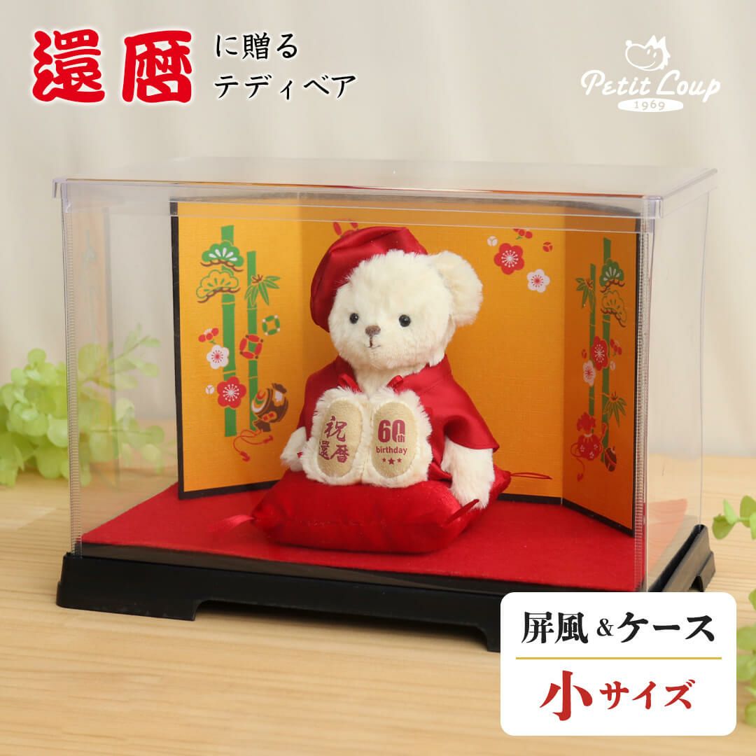 還暦に贈る干支のテディべア屏風付きケース