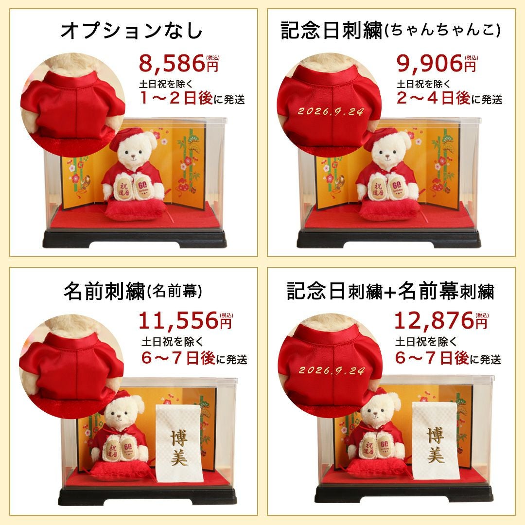 還暦に贈る干支のテディべア屏風付きケース