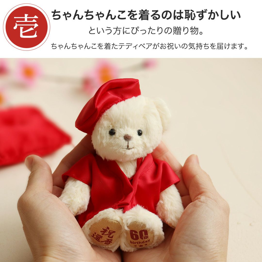 還暦に贈る干支のテディべア屏風付きケース