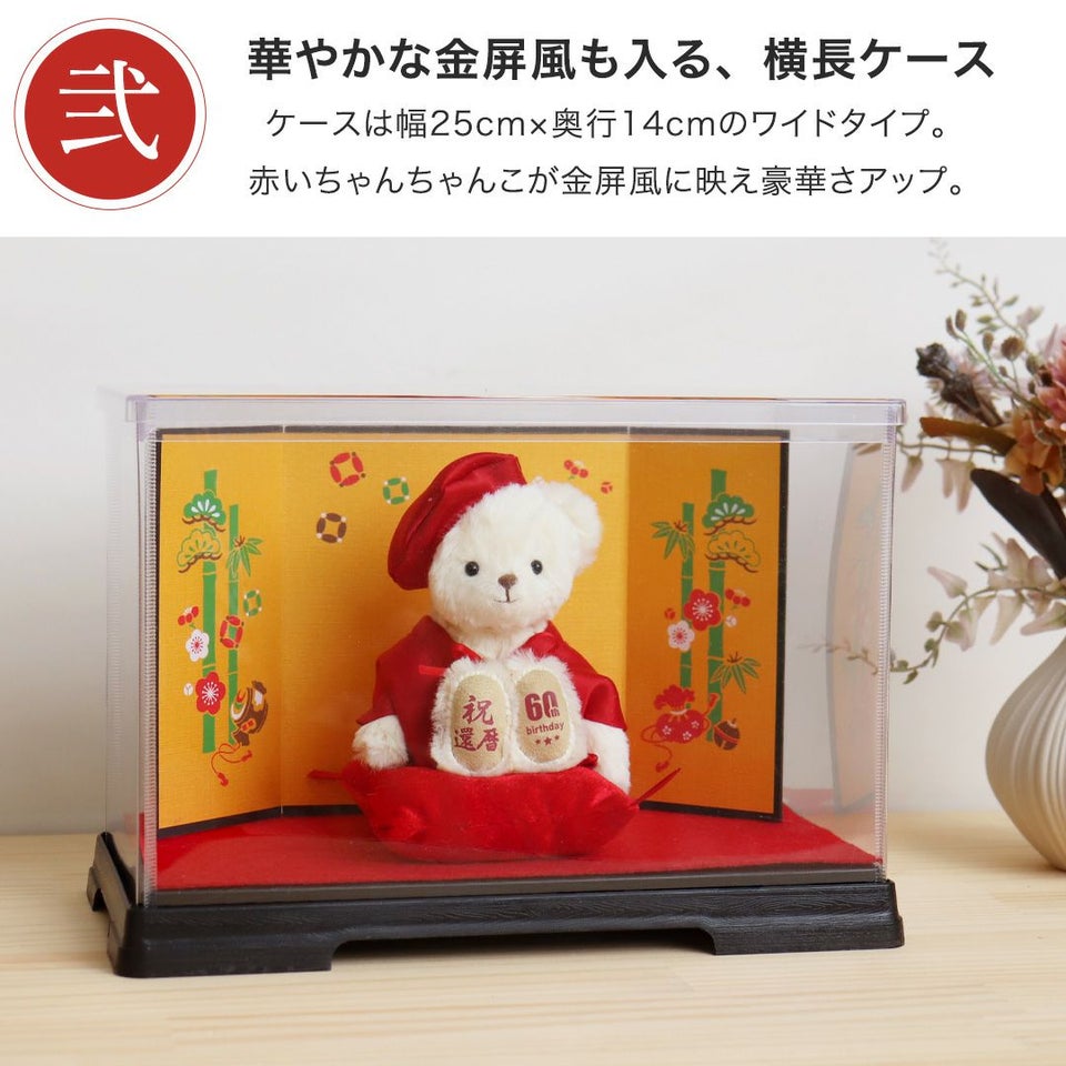 還暦に贈る干支のテディべア屏風付きケース