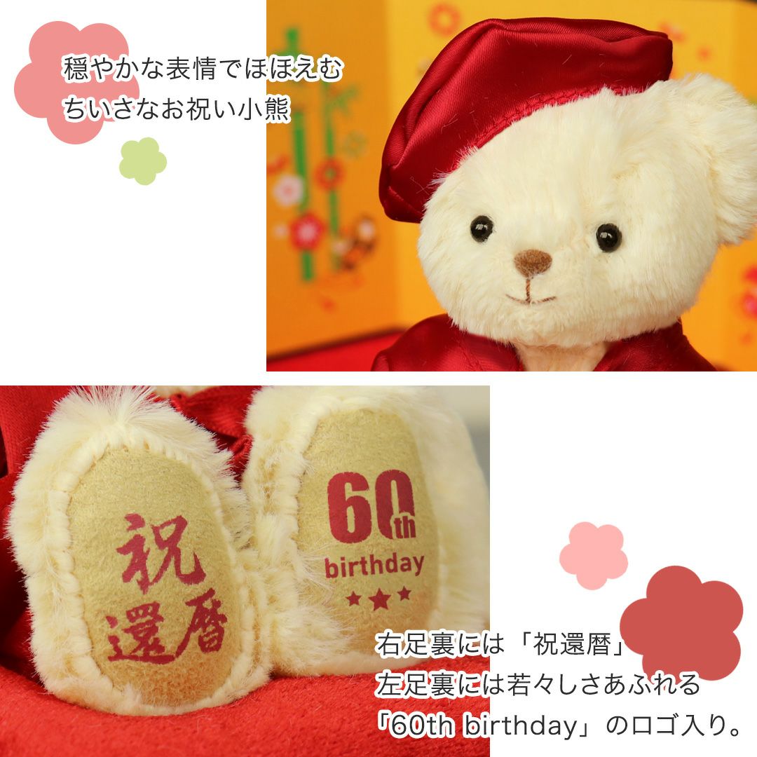 還暦祝い プレゼント 女性 母 60歳 赤いちゃんちゃんこ ぬいぐるみ