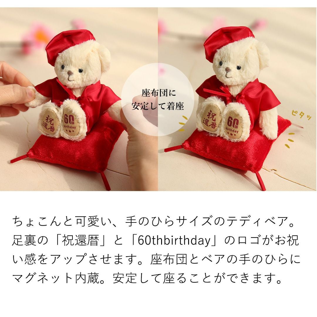 還暦に贈る干支のテディべア屏風付きケース