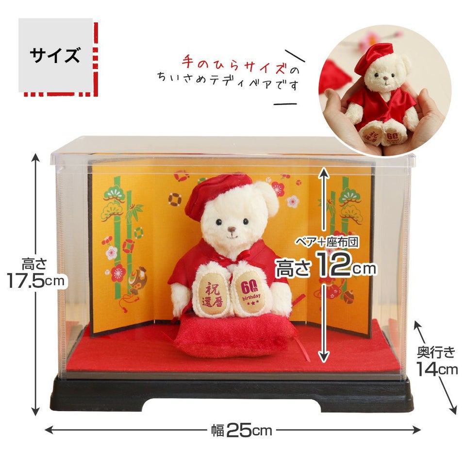 還暦に贈る干支のテディべア屏風付きケース