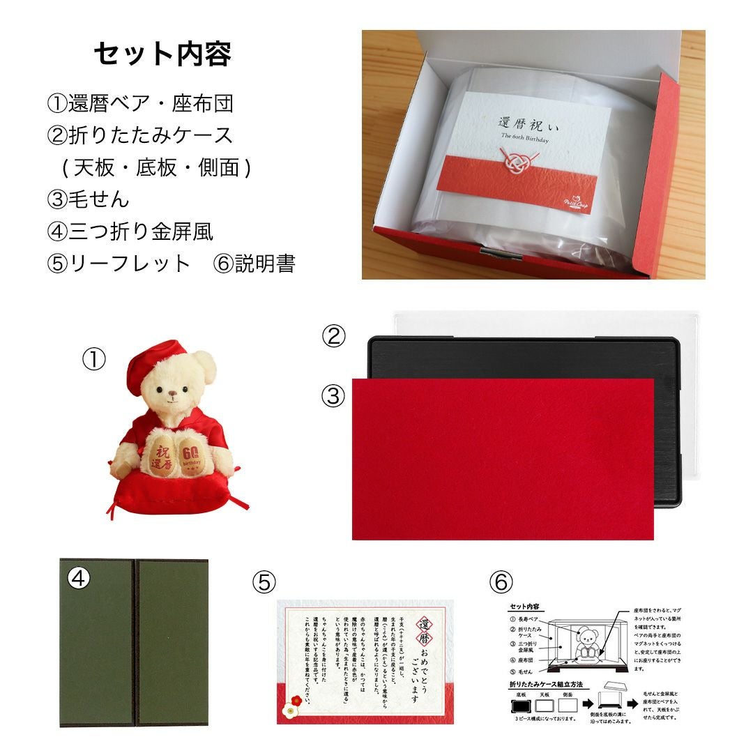 還暦に贈る干支のテディべア屏風付きケース