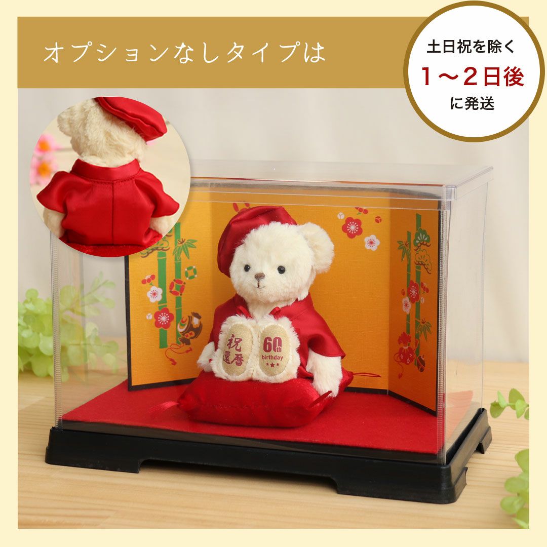 還暦祝い プレゼント 女性 母 60歳 赤いちゃんちゃんこ ぬいぐるみ