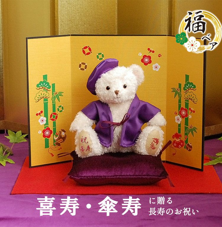 喜寿・傘寿祝いに♪ 77歳・80歳の長寿ギフト ちゃんちゃんこテディベア