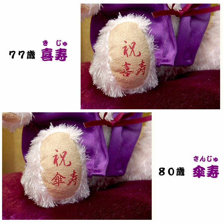 喜寿・傘寿祝いに♪ 77歳・80歳の長寿ギフト ちゃんちゃんこテディベア