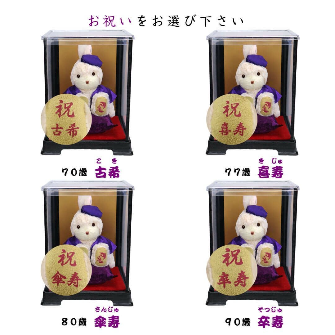 古希・喜寿・傘寿・卒寿祝いに♪ ちゃんちゃんこうさぎ ケース付きギフト