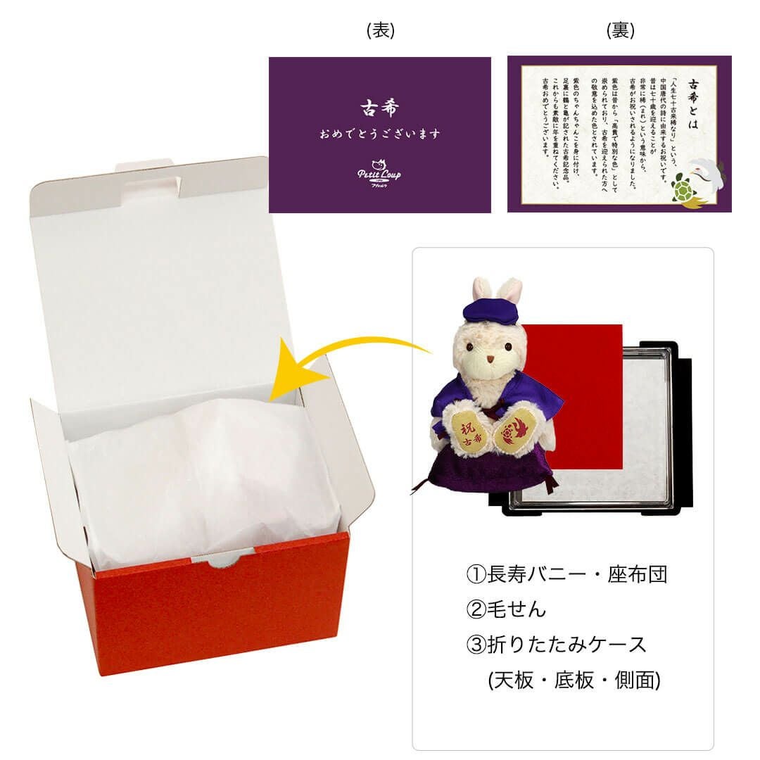 古希・喜寿・傘寿・卒寿祝いに♪ ちゃんちゃんこうさぎ ケース付きギフト