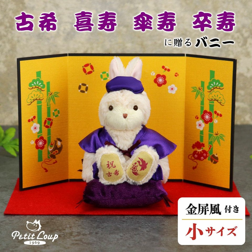 長寿のお祝いバニー【別オプション日付刺繍可】古希古希祝い70歳喜寿喜寿祝い77歳お祝い祝いちゃんちゃんこ座布団紫バニーラビットうさぎぬいぐるみプレゼント贈り物ギフト女性男性父母祖父祖母母の日父の日敬老の日50410