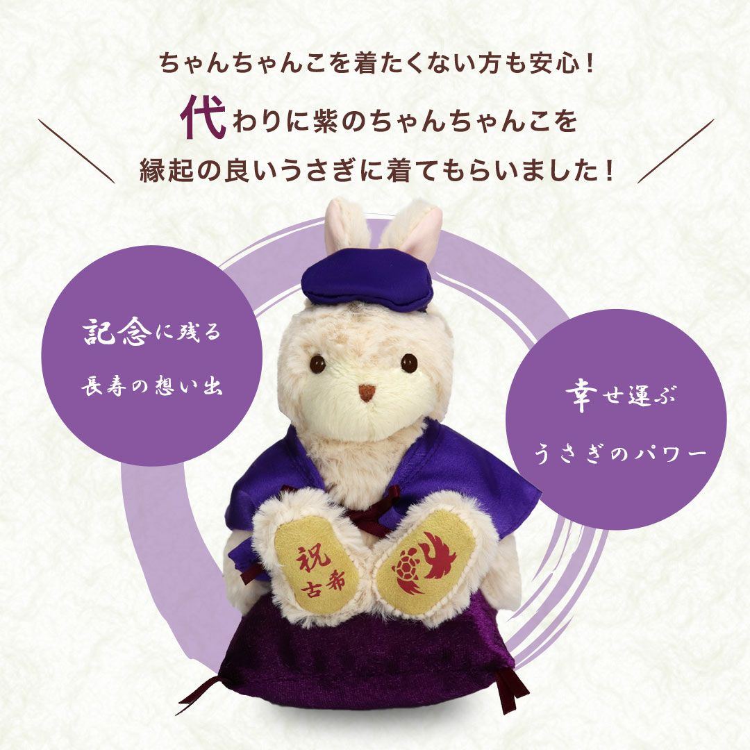 古希・喜寿・傘寿・卒寿のお祝いうさぎ ぬいぐるみギフト