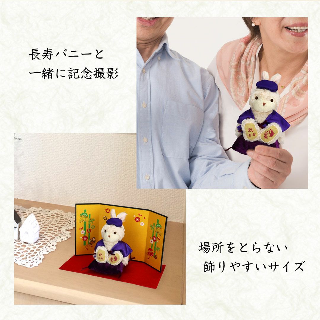 古希・喜寿・傘寿・卒寿のお祝いうさぎ ぬいぐるみギフト