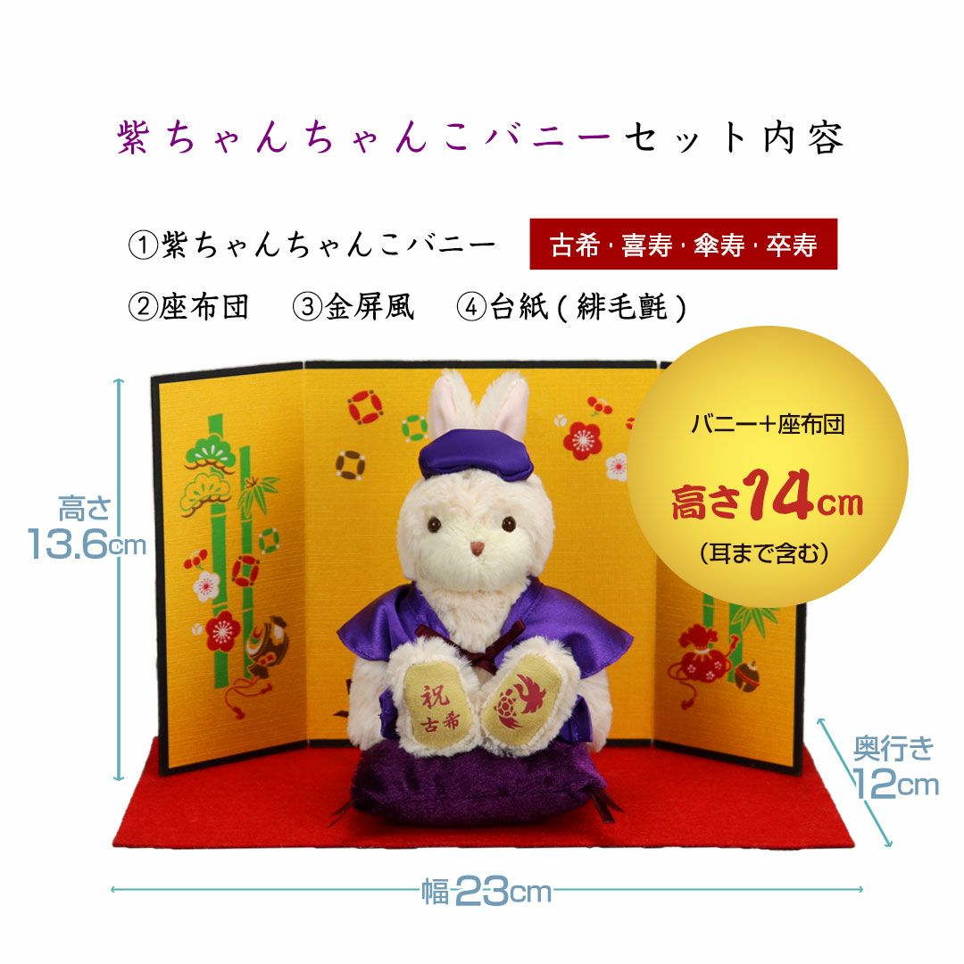 古希・喜寿・傘寿・卒寿のお祝いうさぎ ぬいぐるみギフト