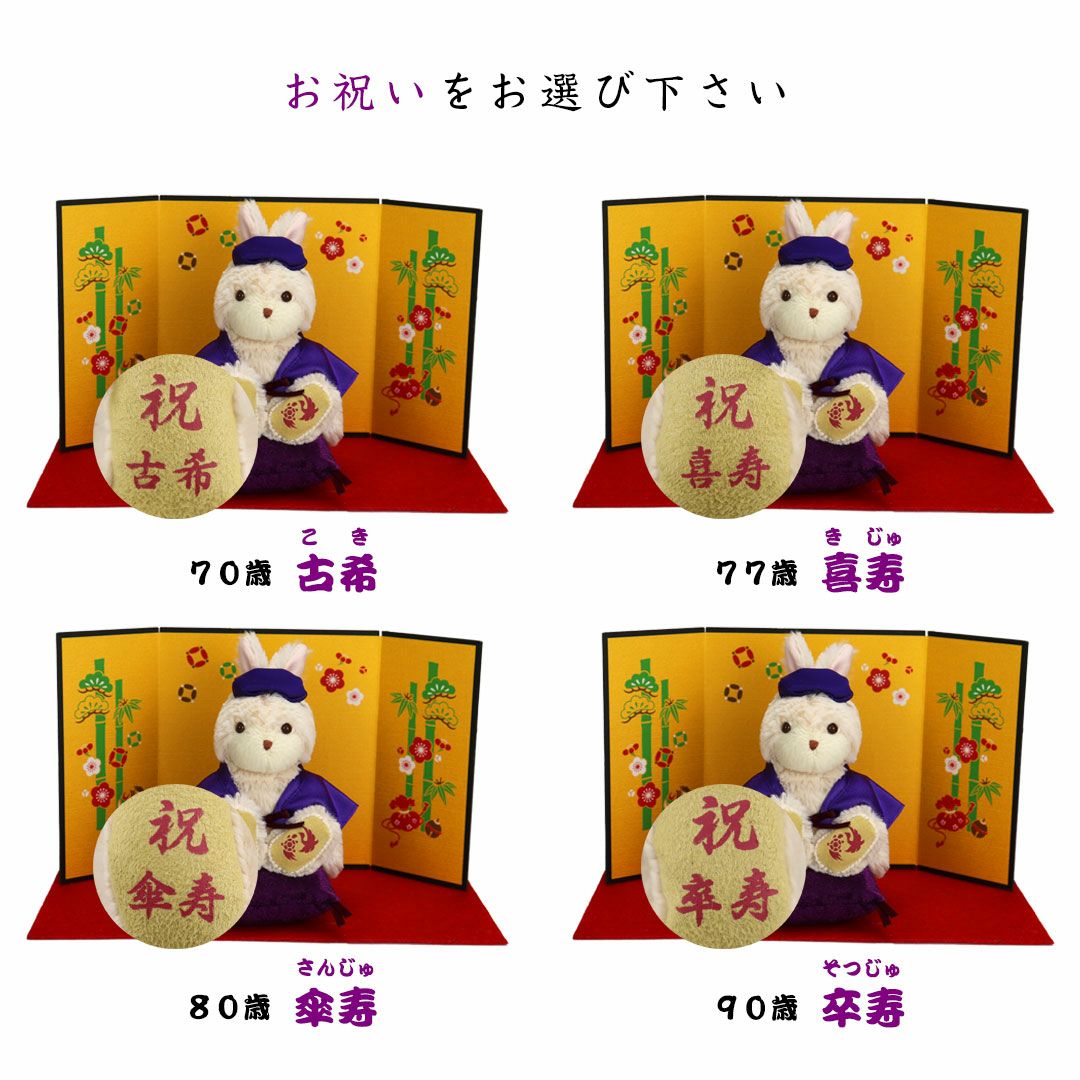 古希・喜寿・傘寿・卒寿のお祝いうさぎ ぬいぐるみギフト
