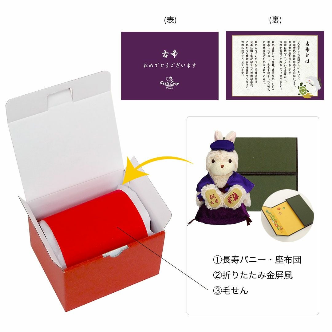 古希・喜寿・傘寿・卒寿のお祝いうさぎ ぬいぐるみギフト