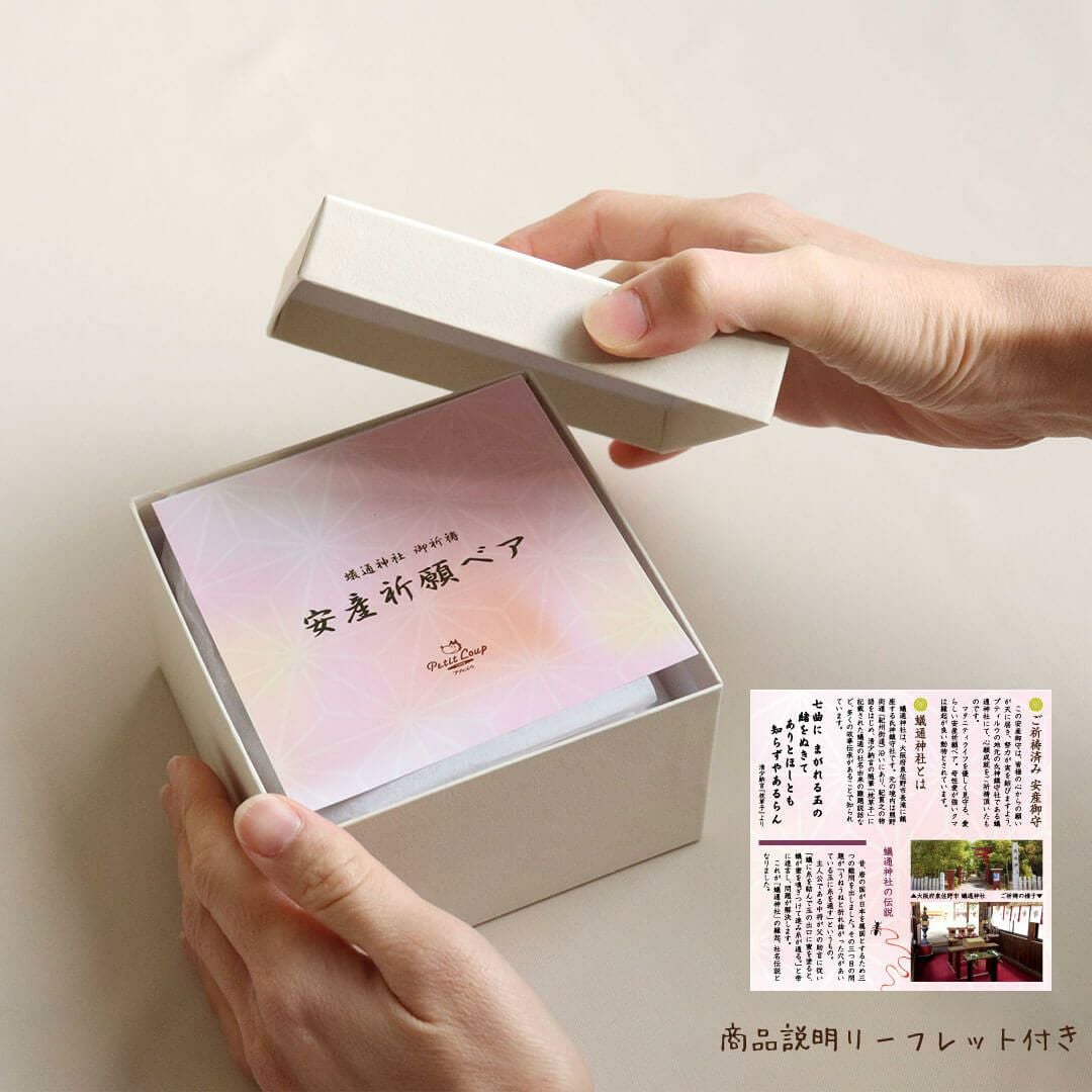 安産祈願ベア【名入れオプション付き】かわいいぬいぐるみのお守りギフト