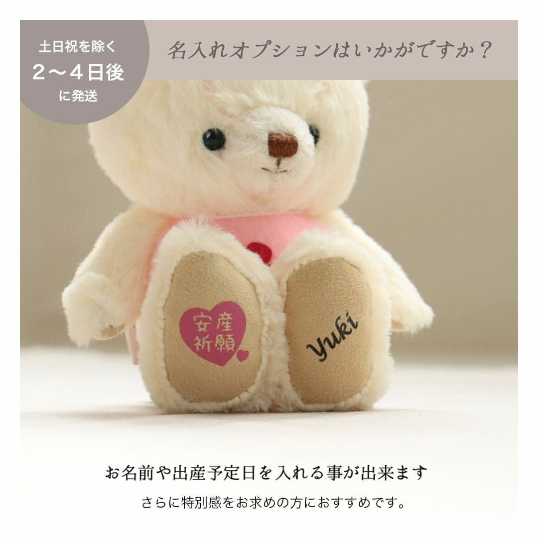 安産祈願ベア【名入れオプション付き】かわいいぬいぐるみのお守りギフト